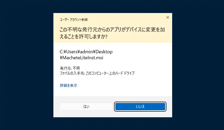 ユーザーアカウント制御