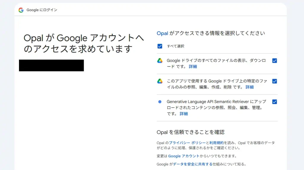 Opalがアクセスできる情報を選択