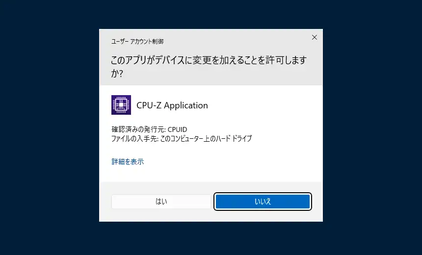 ユーザーアカウント制御画面