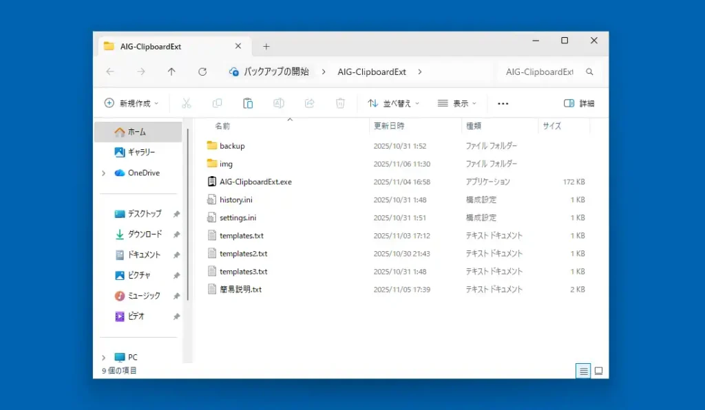 AIG-ClipboardExt フォルダ内の構成