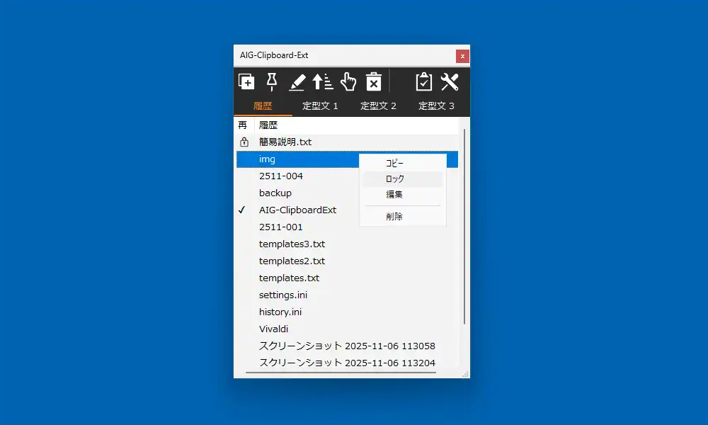 AIG-ClipboardExt リスト画面