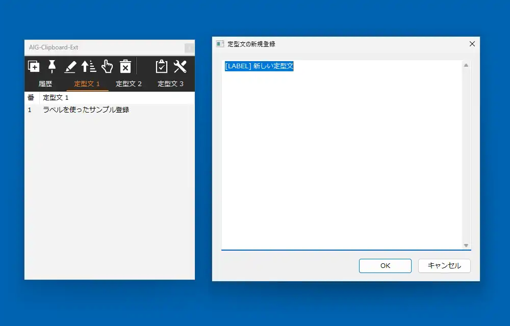 AIG-ClipboardExt 定型文の新規登録
