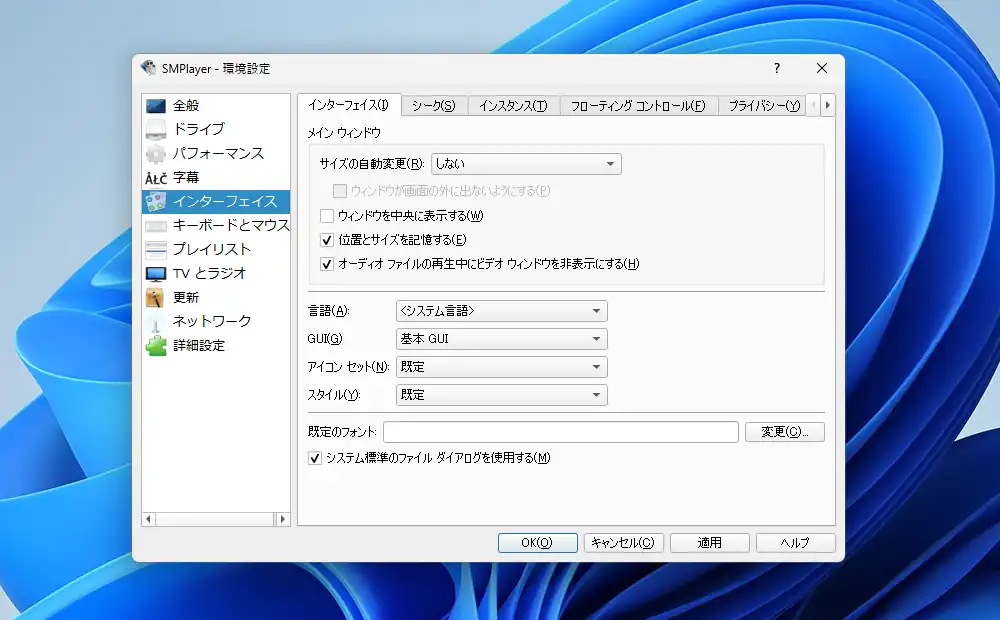 SMPlayer インターフェイス設定
