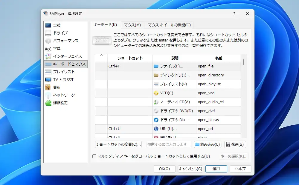 SMPlayer 環境設定 キーボードとマウス