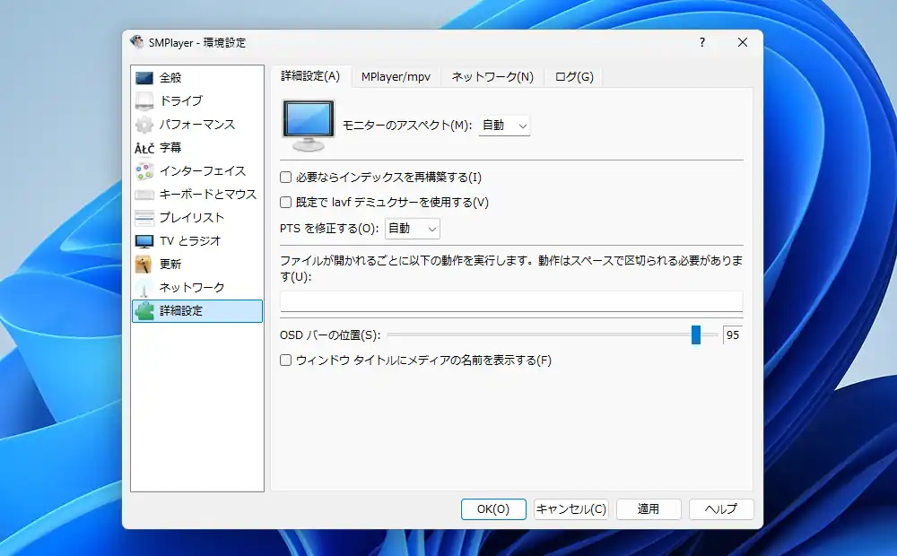 SMPlayer 環境設定 詳細設定