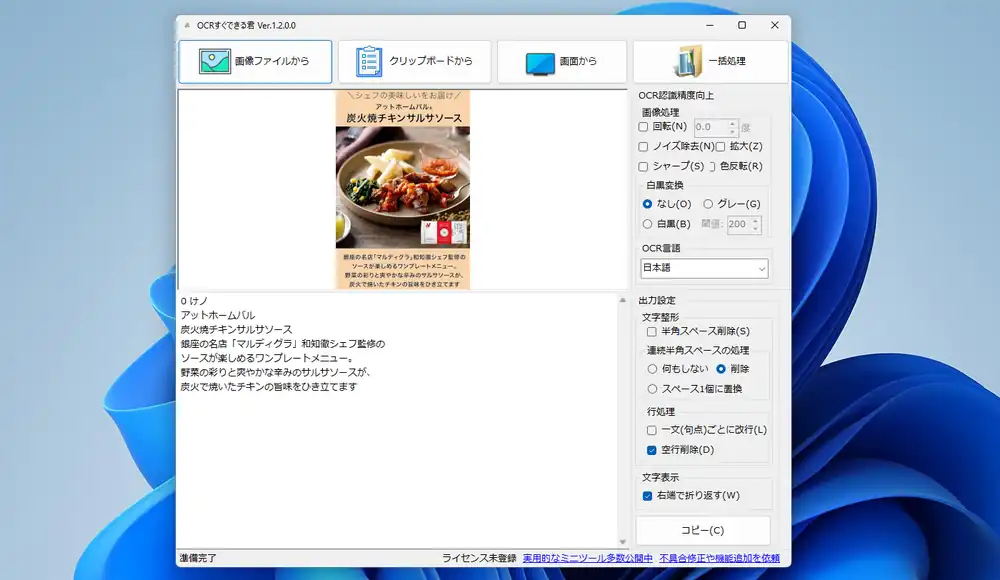 OCRすぐできる君で画像を読み込んだ画面