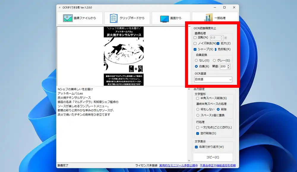 OCR認識精度向上を有効化