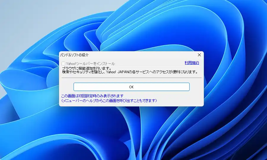 Yahoo!ツールバーのインストールの確認画面