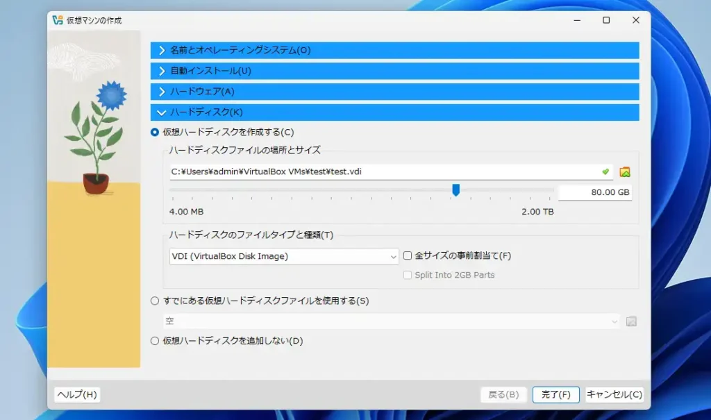 仮想マシンのハードディスク設定