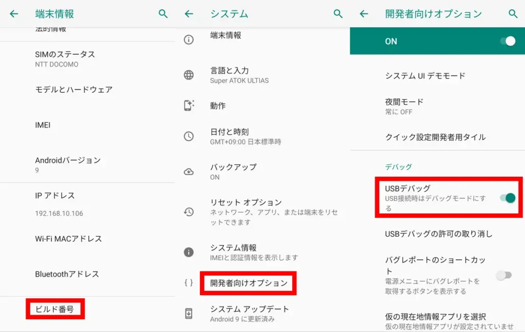 Androidの開発者オプションでUSBデバッグを有効化