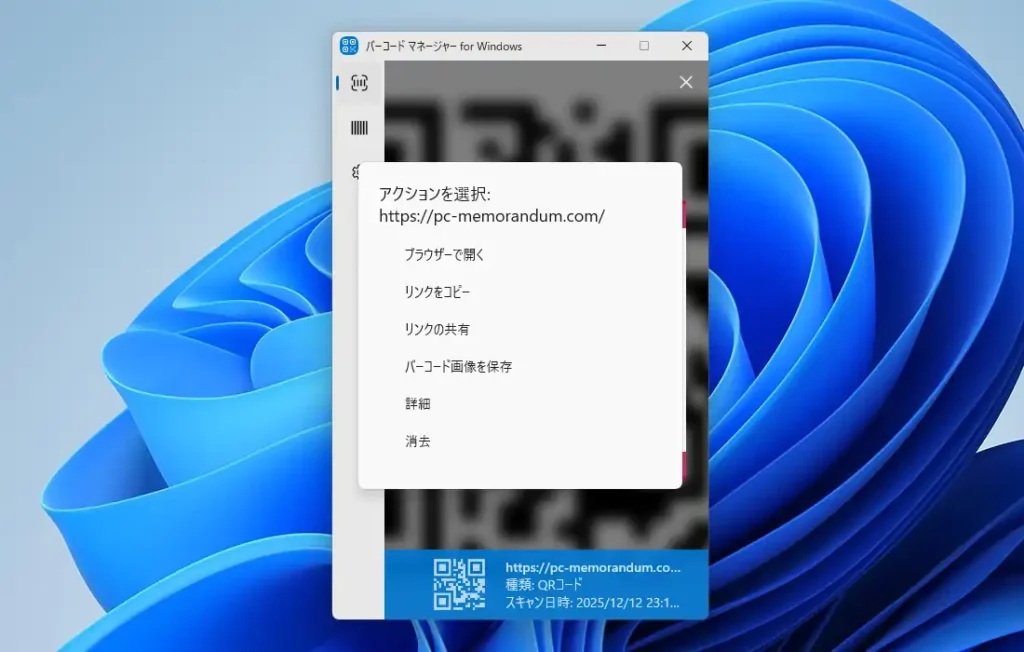 QRコードスキャン後のメニュー