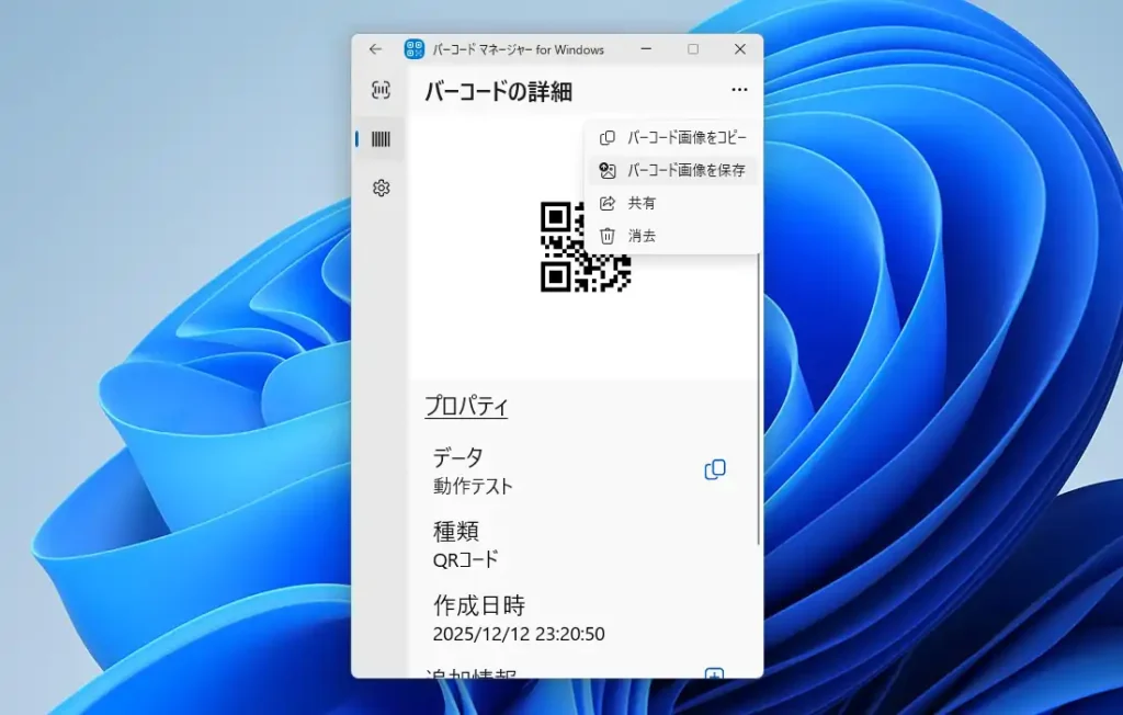 QRコードの保存メニュー
