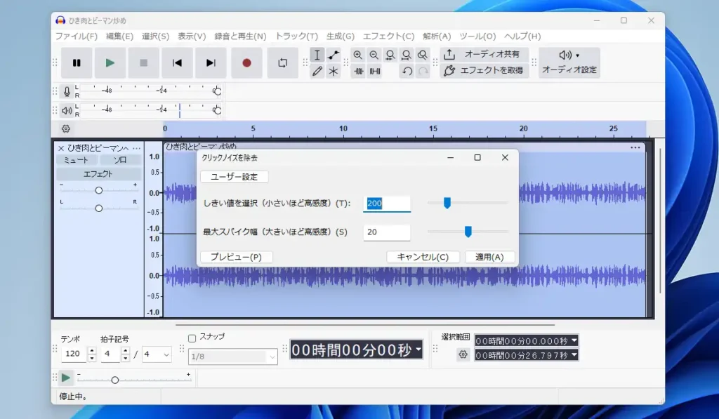 クリックノイズを除去