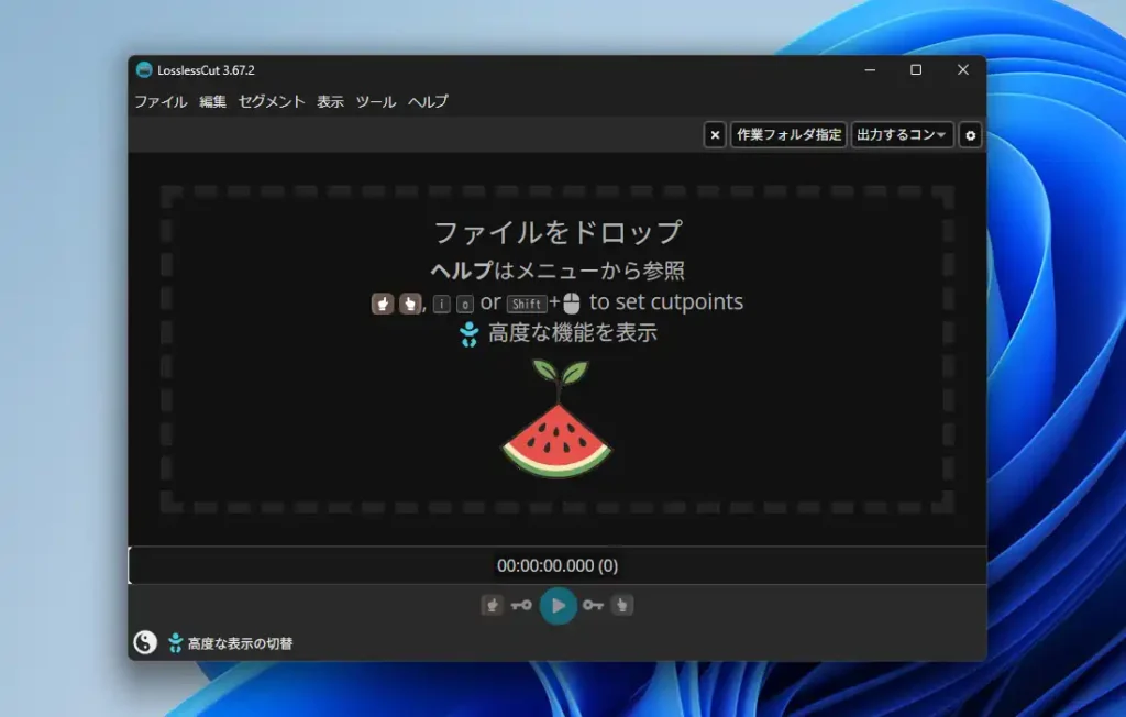 LosslessCutの起動画面