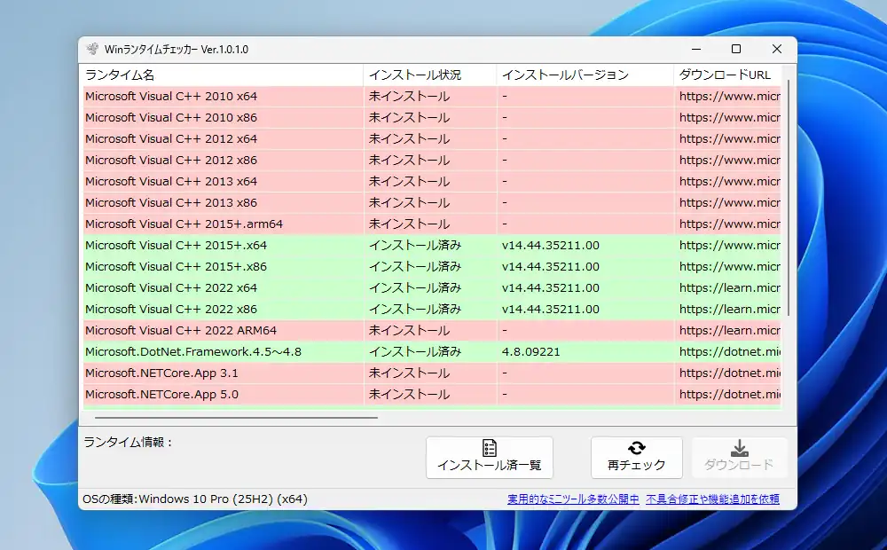 Winランタイムチェッカー