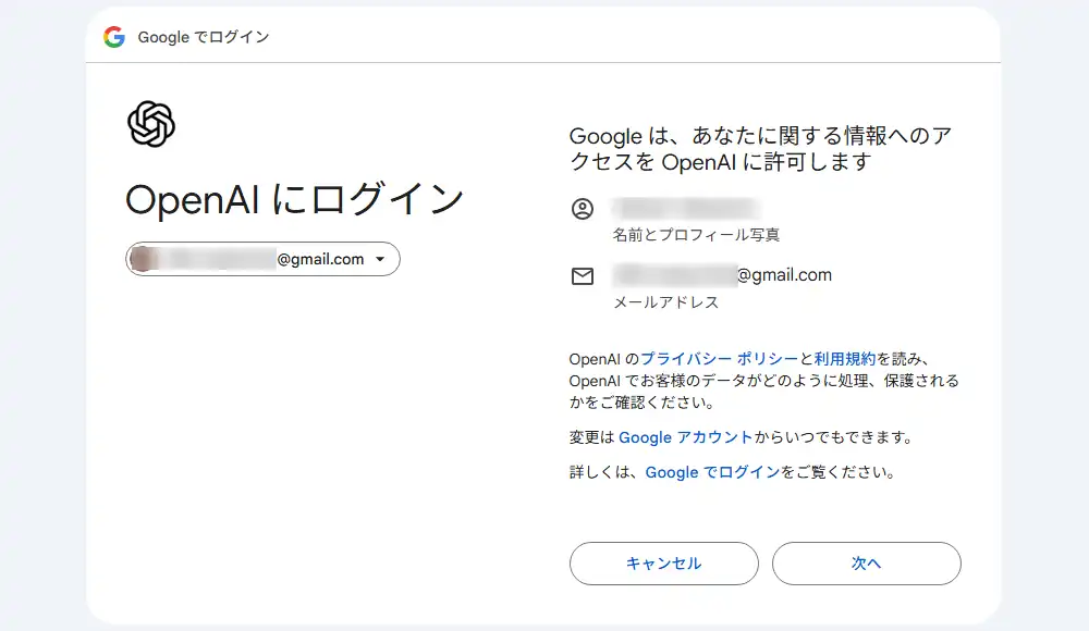 OpenAIにGoogleアカウントでログイン