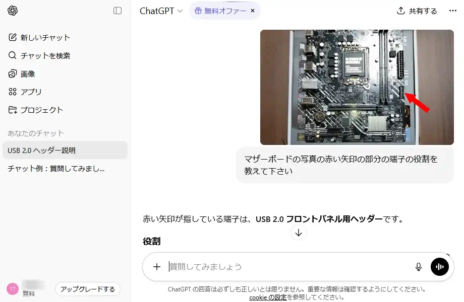 ChatGPTに画像をアップロードして質問