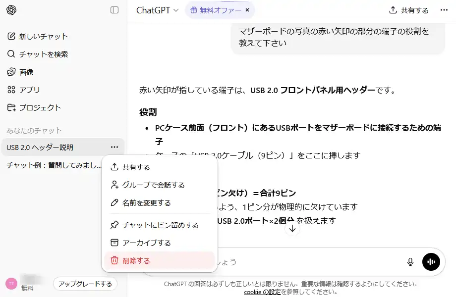 メニューからチャットの削除