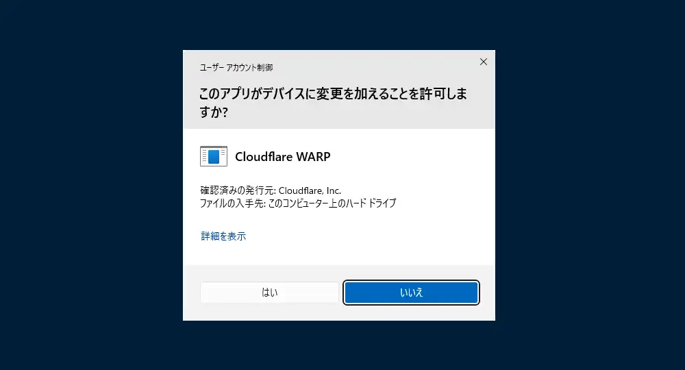 ユーザーアカウント制御画面