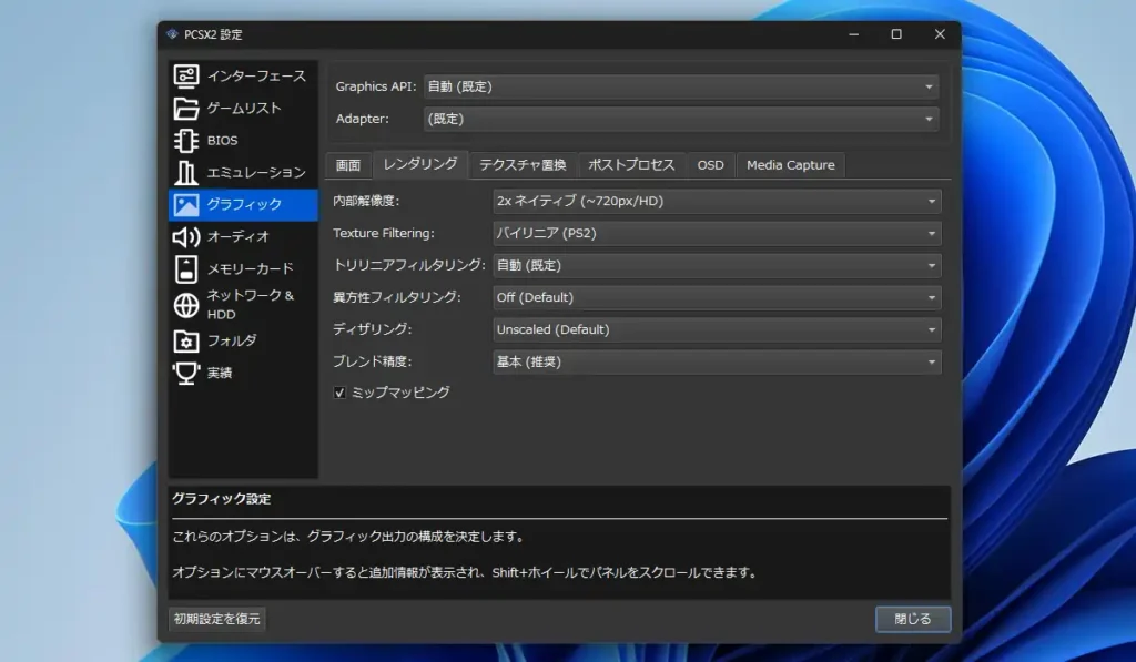 グラフィック設定のレンダリングタブ