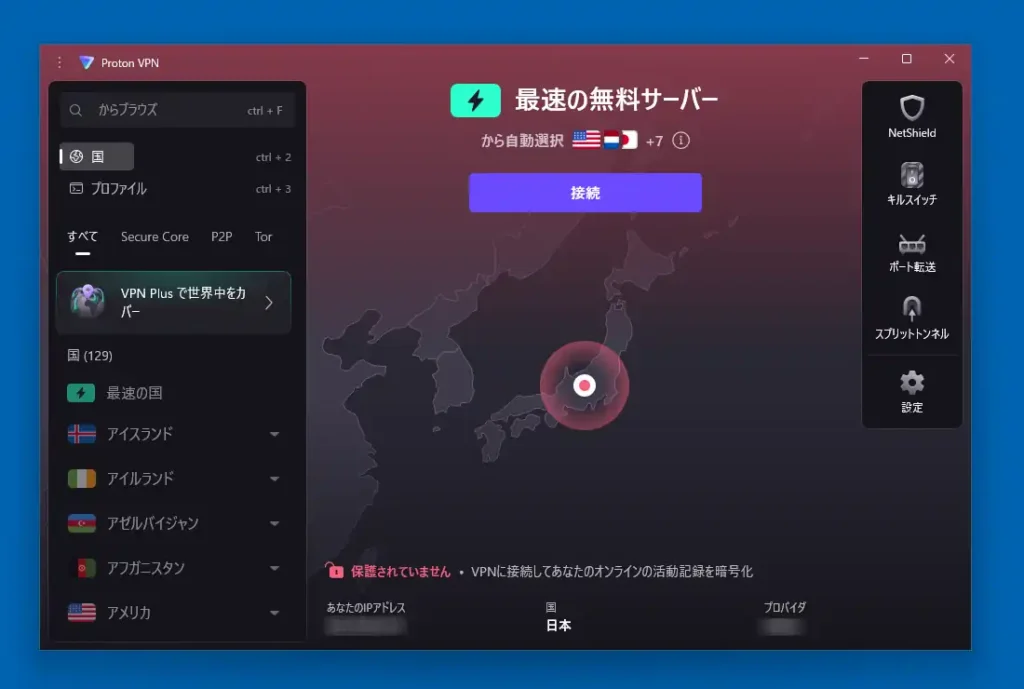 Proton VPN メイン画面