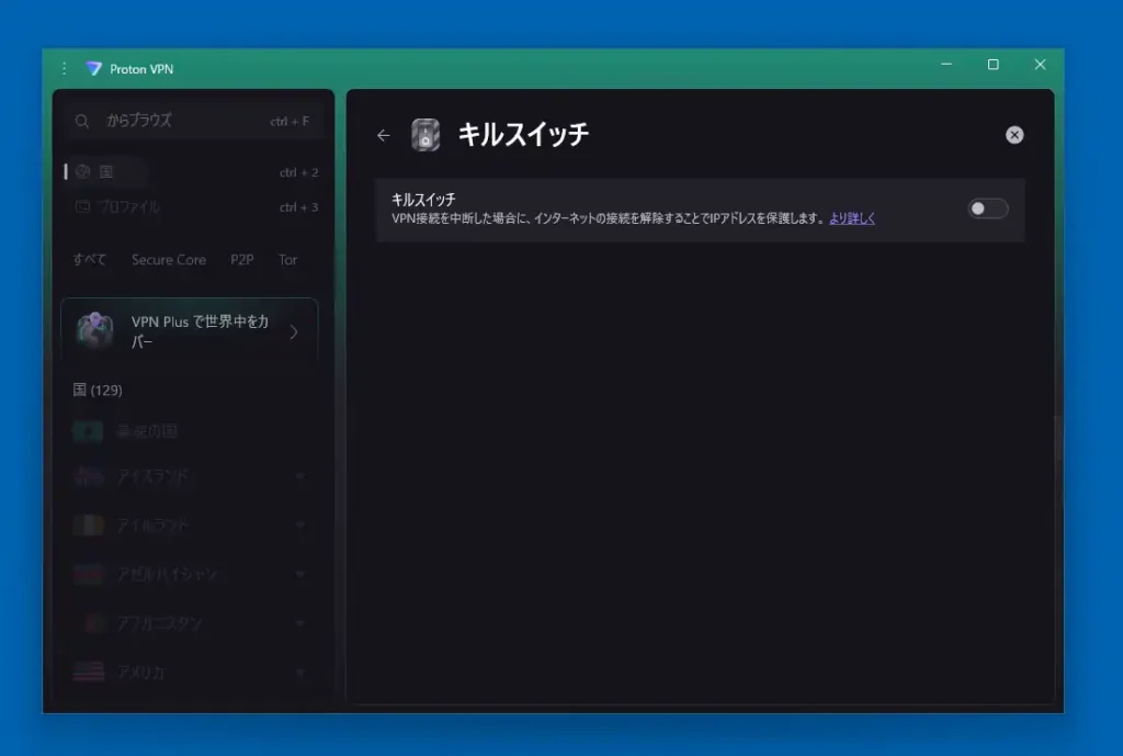 キルスイッチ設定画面