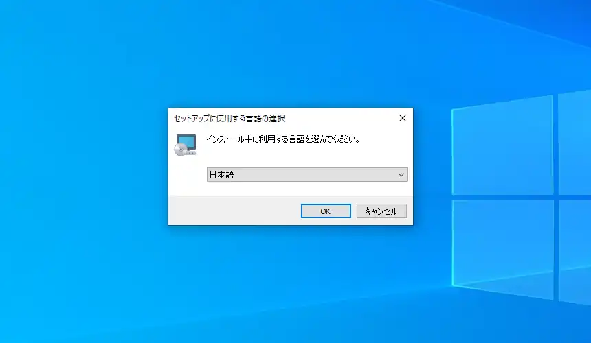 インストーラの言語選択画面