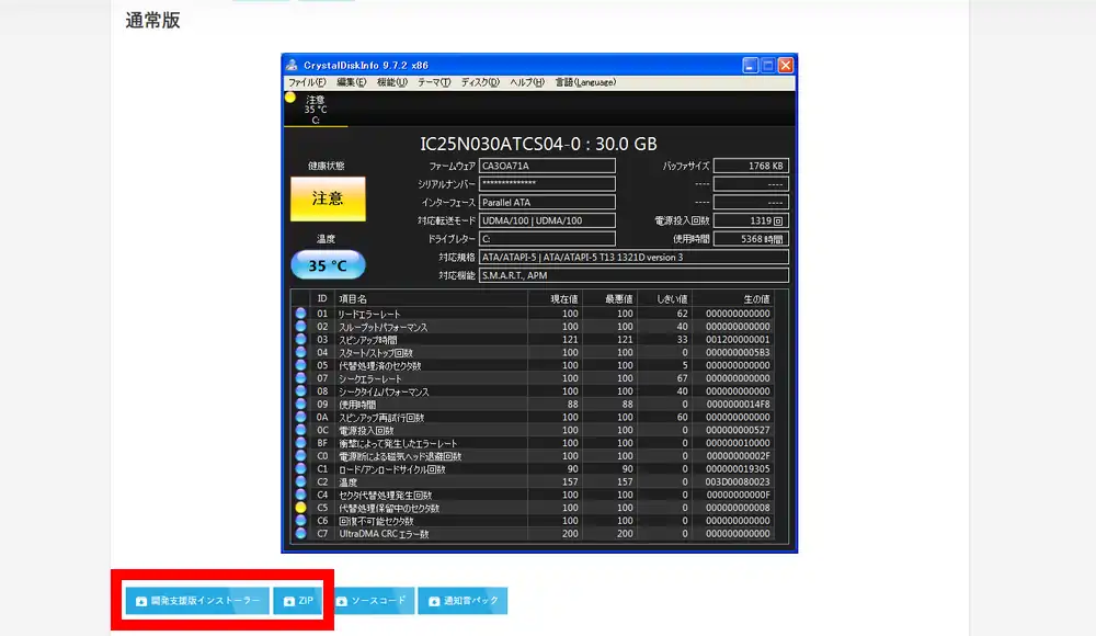CrystalDiskInfo 公式サイトからダウンロード