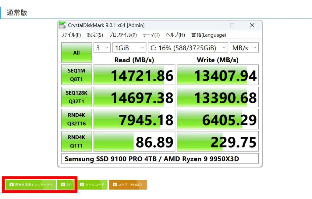 CrystalDiskMarkのダウンロード