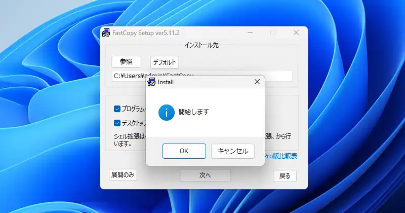 インストールの実行