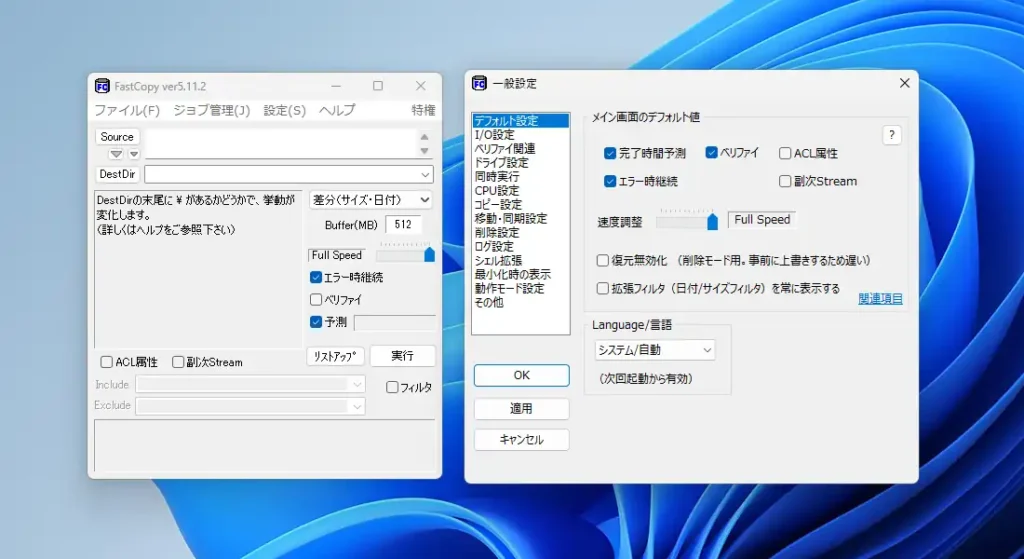 FastCopy 一般設定