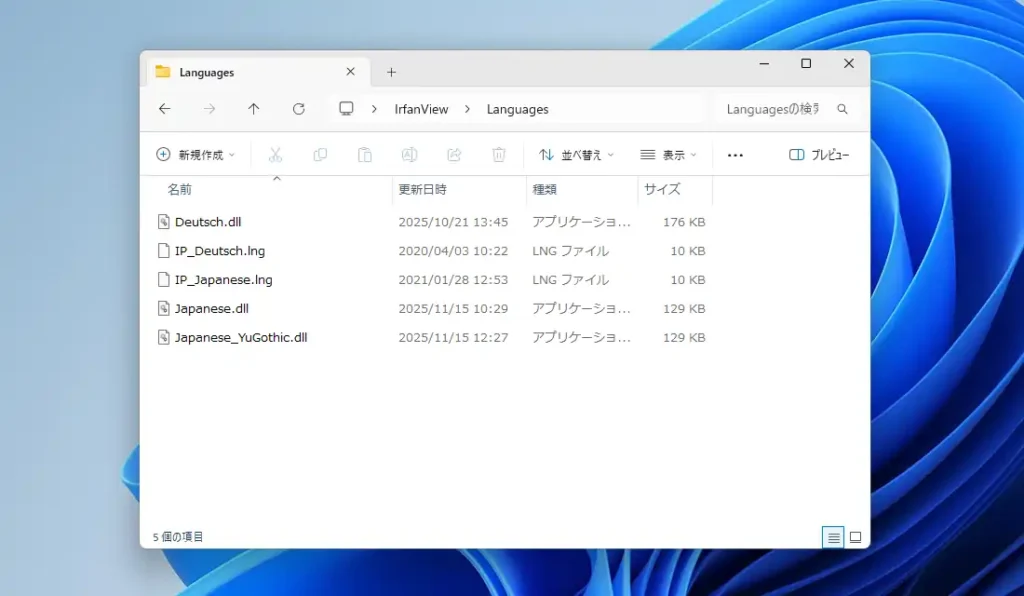 IrfanView 日本語化ファイルの導入