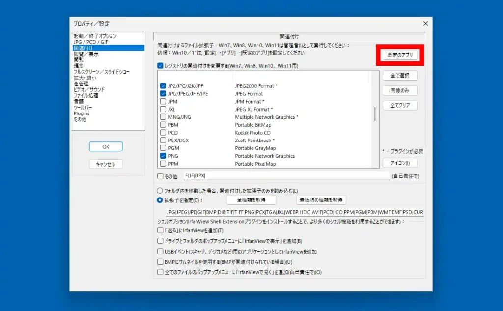 IrfanView 関連付け設定