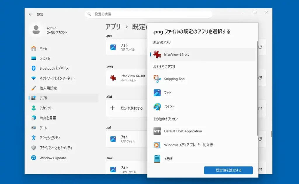 Windowsの既定のアプリの設定