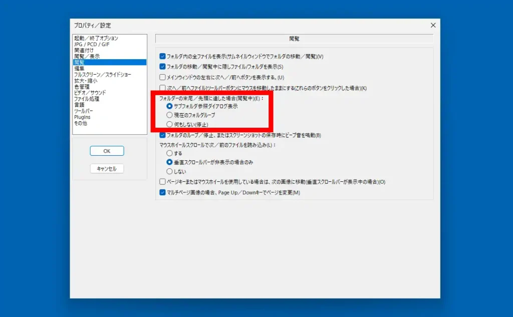 IrfanView 設定 閲覧