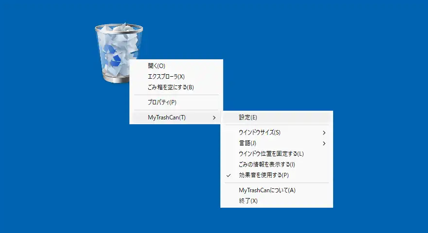 MyTrashCan 右クリックメニュー
