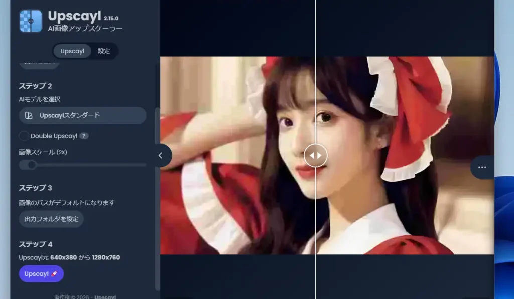 Double Upscayl出力後のプレビュー画面