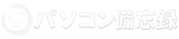 パソコン備忘録