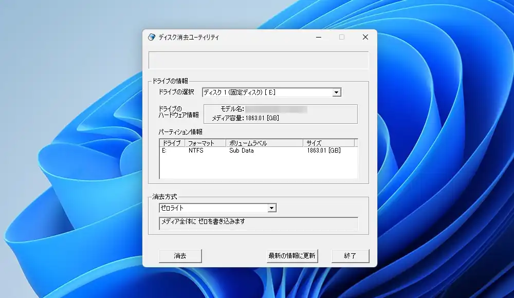 ディスク消去ユーティリティ