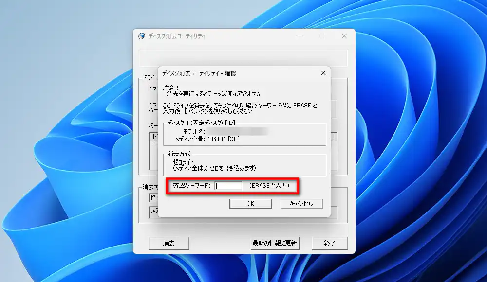 ディスク消去ユーティリティ 確認画面