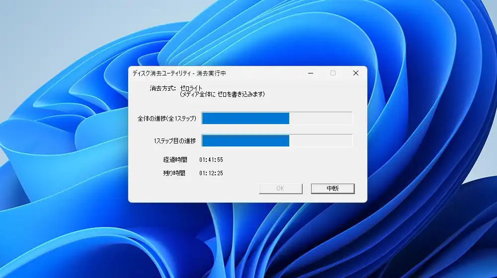 ディスク消去ユーティリティ 進捗情報画面
