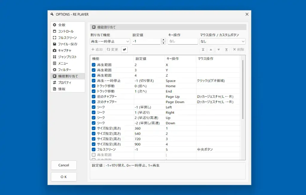 RE PLAYER オプション 機能割り当て