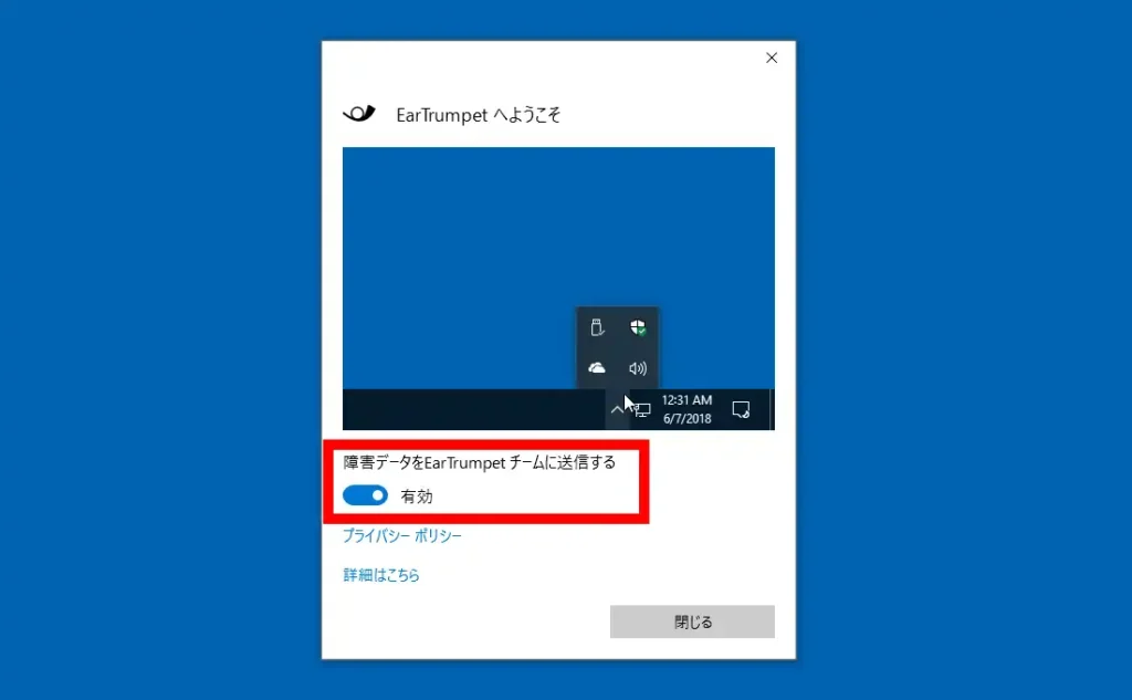 EarTrumpet インストール後のようこそ画面