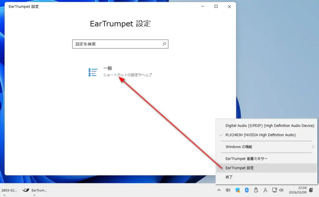 EarTrumpet 設定画面
