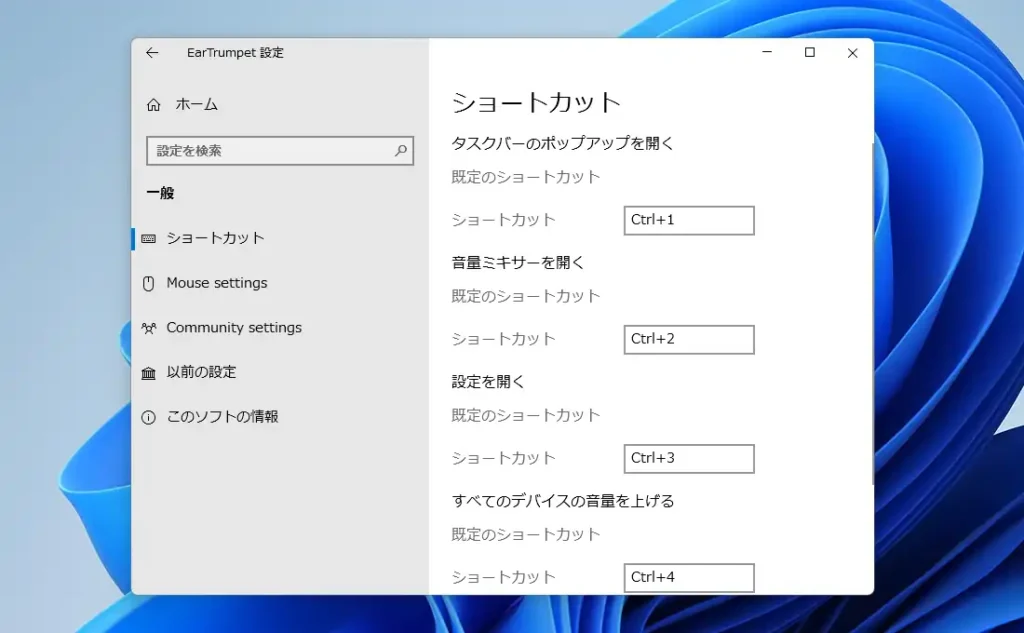 EarTrumpet ショートカット設定