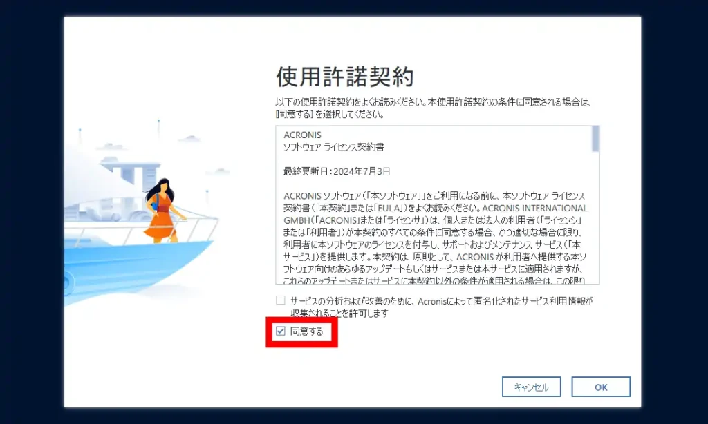 True Image 使用許諾契約