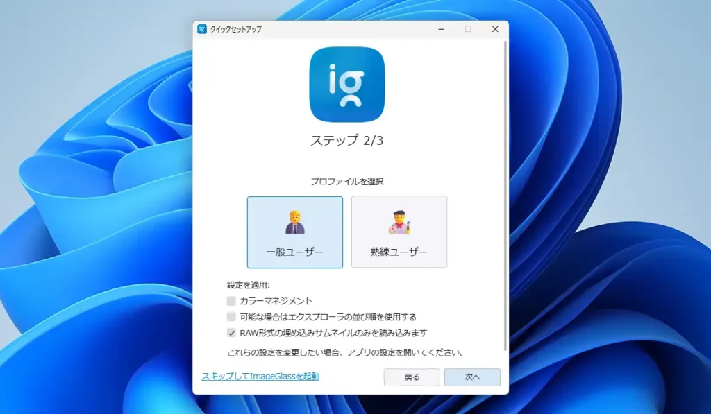 ImageGlass クイックセットアップ 一般ユーザーか熟練ユーザーかの選択