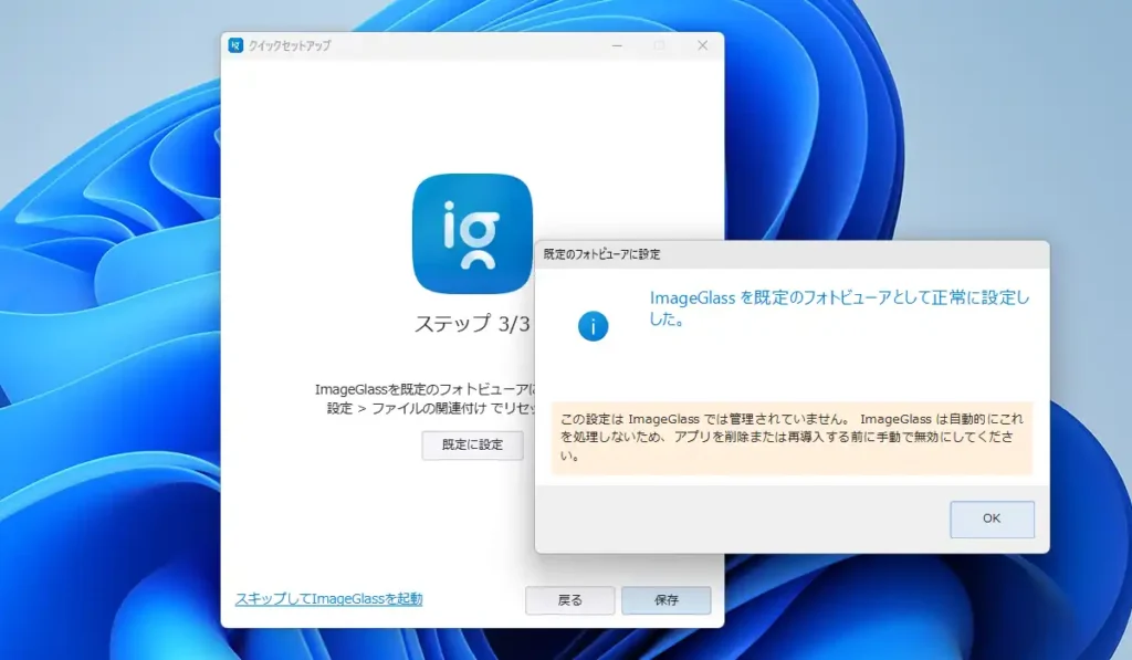 ImageGlass クイックセットアップ 既定のフォトビューアに設定