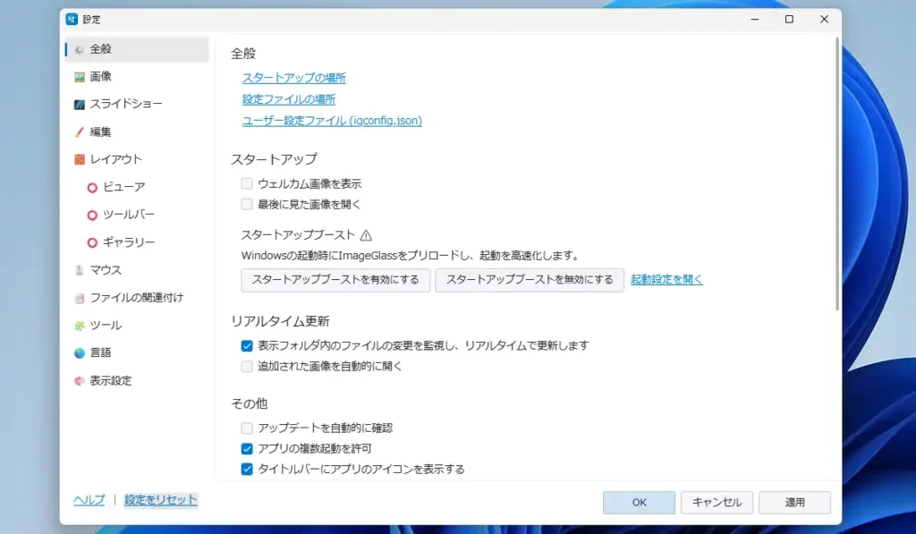 ImageGlassの設定画面 全般