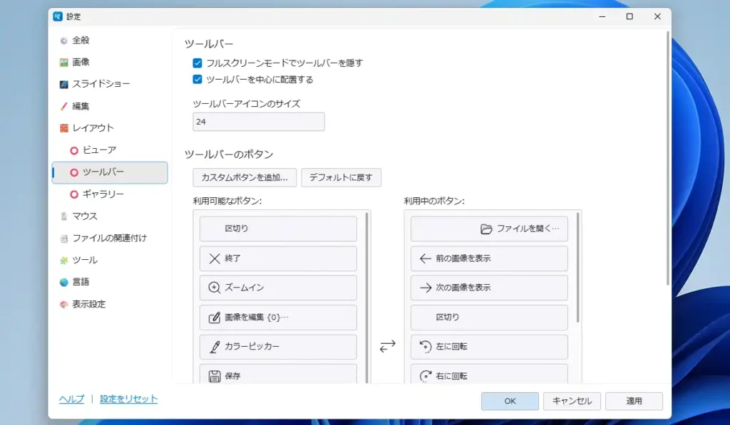 ImageGlassの設定画面 ツールバー